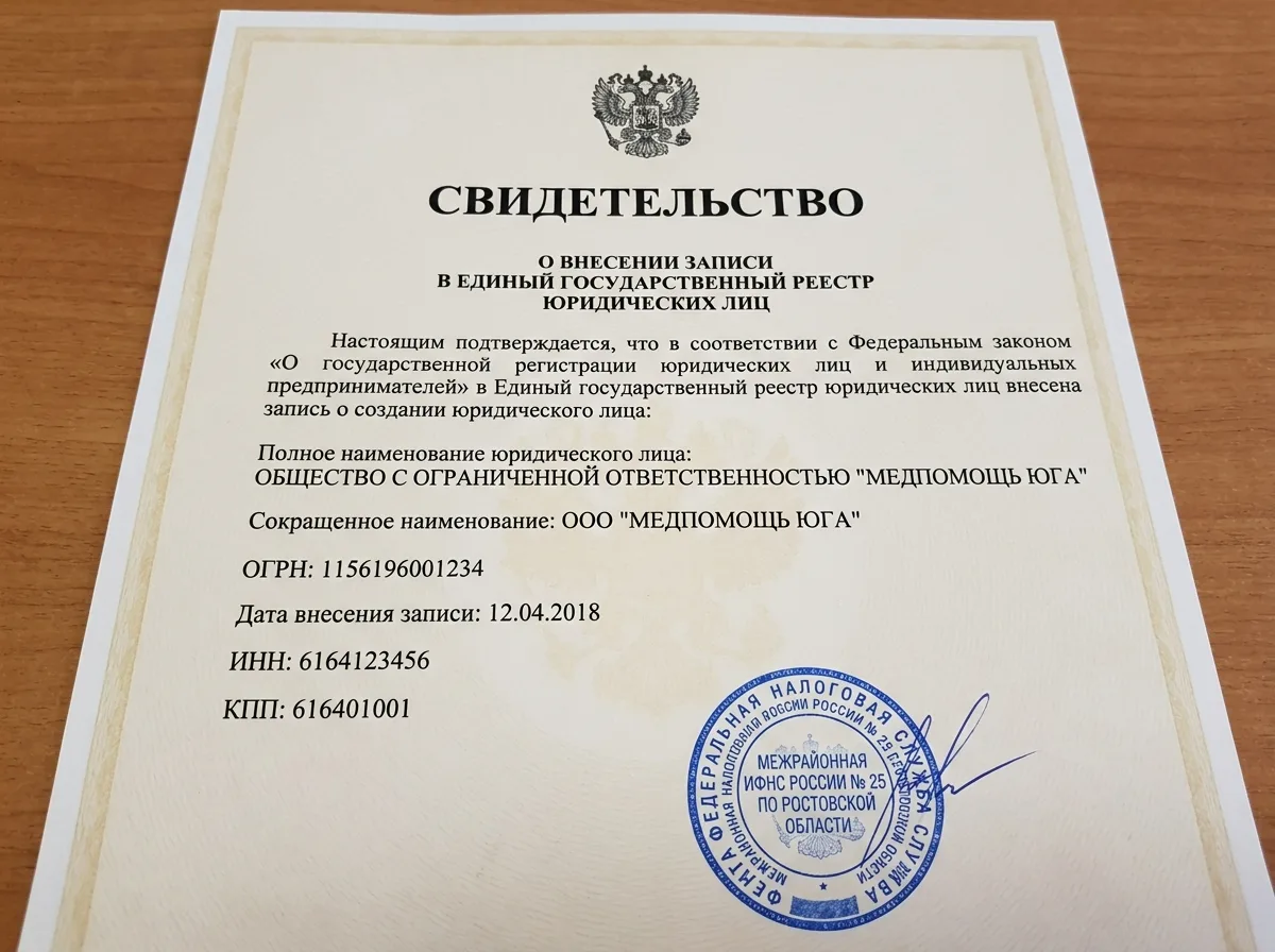 Свидетельство о внесении в ЕГРЮЛ — официальный документ налоговой службы с синей печатью ФНС и реквизитами ООО МедПомощь Юга